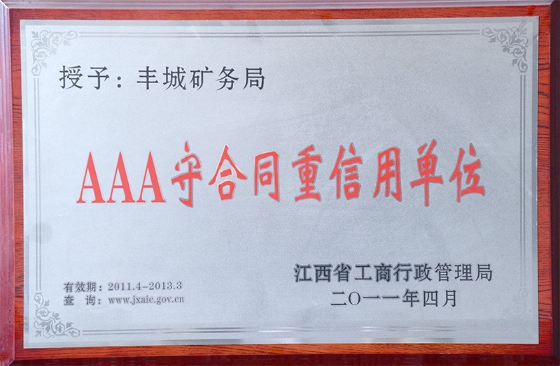 AAA守信用单位