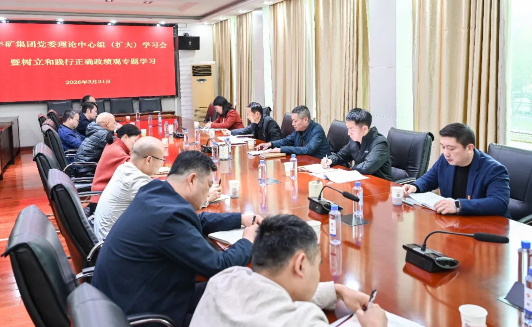 学习教育 | 丰矿集团召开党委理论学习中心组（扩大）学习会暨树立和践行正确政绩观专题学习会